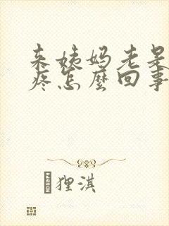 来姨妈老是肚子疼怎么回事