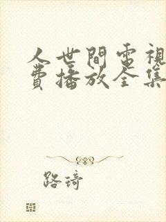 人世间电视剧免费播放全集完整版封面