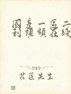 国产一区二区福利视频在线