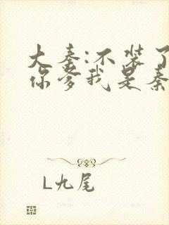 大秦:不装了,你爹我是秦始皇笔趣阁下载