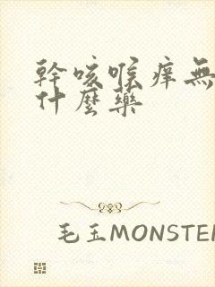 干咳喉痒无痰吃什么药