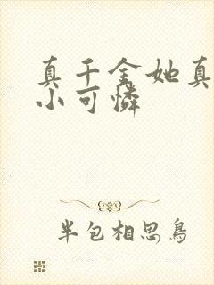 真千金她真不是小可怜