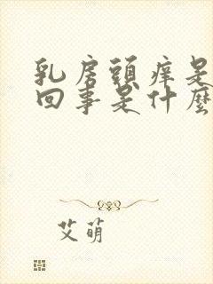 乳房头痒是怎么回事是什么原因封面