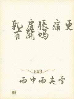 乳房胀痛更年期有关吗