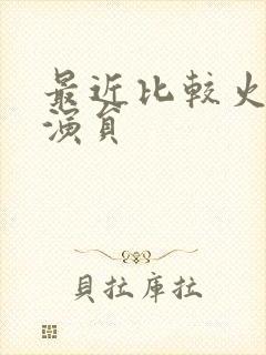 最近比较火的男演员封面