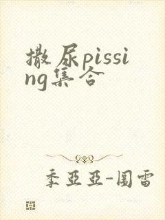 撒尿pissing集合