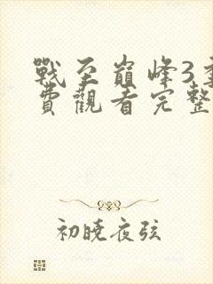 战至巅峰3季免费观看完整版封面