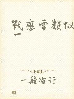 战恋雪类似一对一