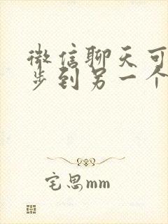 微信聊天可以同步到另一个手机上吗封面