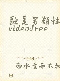 欧美另类性潮喷videofree