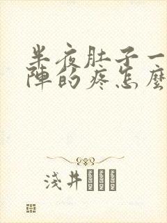 半夜肚子一阵一阵的疼怎么回事