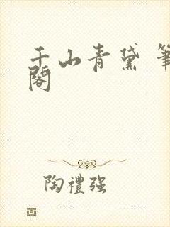 千山青黛 笔趣阁
