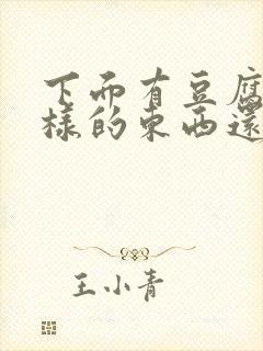 下面有豆腐渣一样的东西还痒