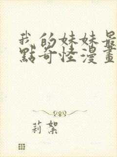 我的妹妹最近有点奇怪漫画