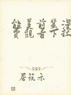 能美前辈漫画免费观看下拉式