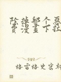 除掉那个恶女免费漫画下拉式封面