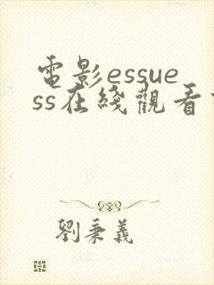 电影essuess在线观看高清