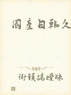 国产日韩久久久