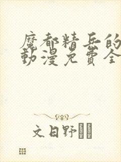 魔都精兵的奴隶动漫免费全集