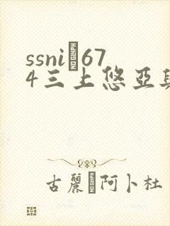 ssni–674三上悠亚与上司