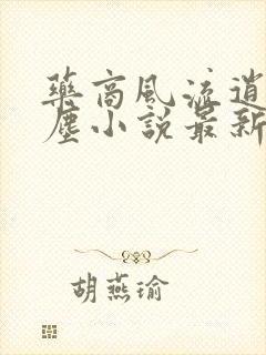 药商风流逍遥红尘小说最新章节更新封面