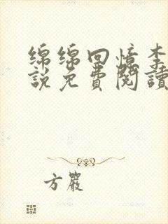 绵绵回忆李雪小说免费阅读