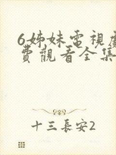 6姊妹电视剧免费观看全集高清