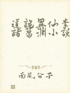 道诡异仙李火旺诸葛渊小说全集看