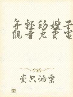 年轻的嫂子在线观看免费电影