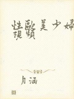 性欧美少妇偷拍视频封面