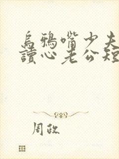 乌鸦嘴少夫人的读心老公短剧在线封面