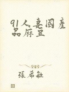 91人妻国产精品麻豆