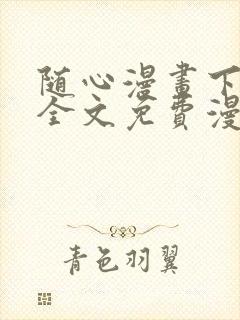 随心漫画下拉式全文免费漫画星球封面