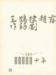 王鹤棣赵露思合作的剧