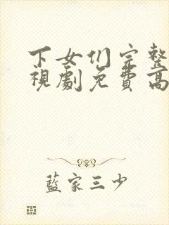 下女们完整版电视剧免费高清韩剧