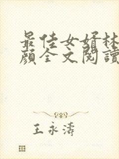 最佳女婿林羽江颜全文阅读封面