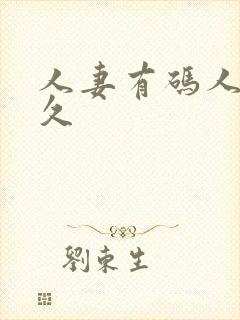 人妻有码人妻久久封面