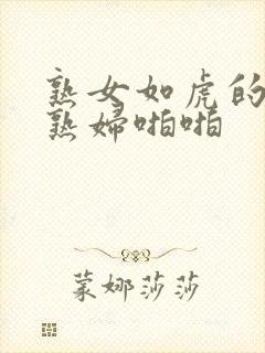 熟女如虎的丰满熟妇啪啪