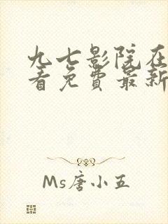 九七影院在线观看免费最新电视剧