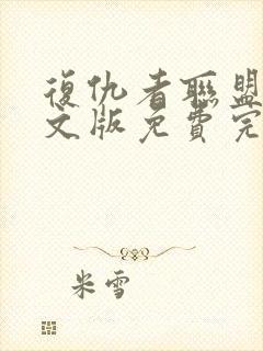 复仇者联盟一中文版免费完整版