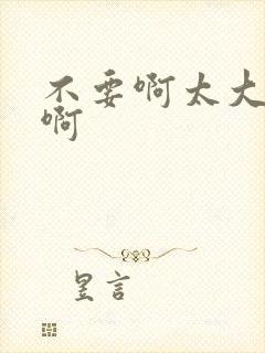 不要啊太大了嗯啊