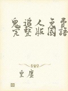 鬼追人免费观看完整版国语高清