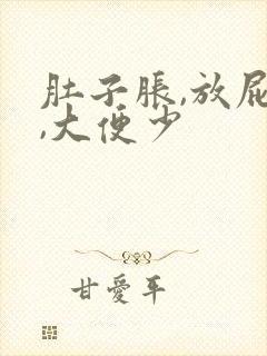 肚子胀,放屁多,大便少