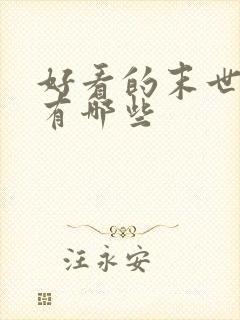 好看的末世小说有哪些