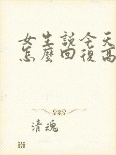 女生说今天累了怎么回复高情商