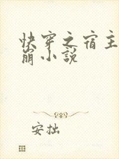 快穿之宿主求别崩小说