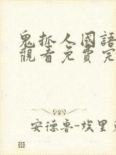 鬼抓人国语在线观看免费完整高清