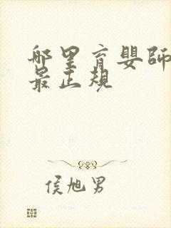 哪里育婴师培训最正规