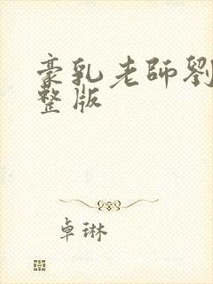 豪乳老师刘艳完整版封面