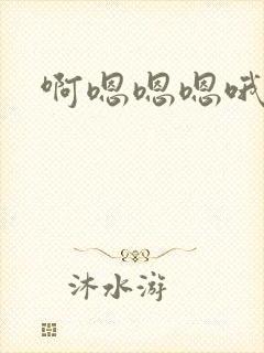 啊嗯嗯嗯哦哦哦